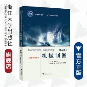 机械制图(附光盘第3版AR新形态教材普通高等教育十一五国家级规划教材)/陈廉清/浙江大学出版社