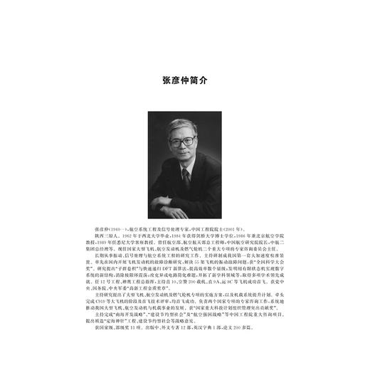 张彦仲科学文集（精）/张彦仲/浙江大学出版社/院士文集/航空航天 商品图4