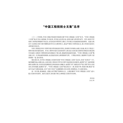 张彦仲科学文集（精）/张彦仲/浙江大学出版社/院士文集/航空航天 商品图2