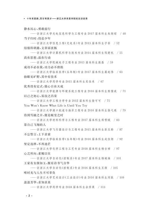 十年求是路，百廿育英才——浙江大学求是学院校友访谈录/浙江大学出版社/浙江大学求是学院 商品图3