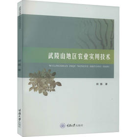 武陵山地区农业实用技术