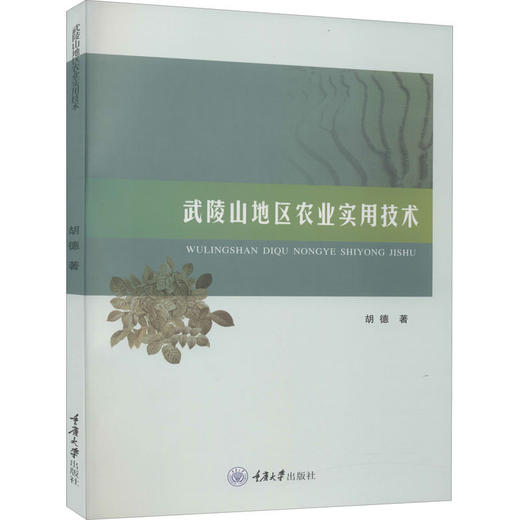武陵山地区农业实用技术 商品图0