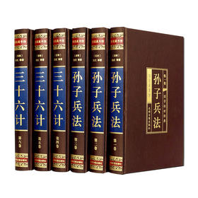 孙子兵法与三十六计:文白对照珍藏版(全6册)