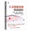(仓发) 人力资源管理实战进阶 招聘 培训 绩效考核 薪酬管理与风险防控/人民邮电出版社/于元香/9787115517845 商品缩略图0