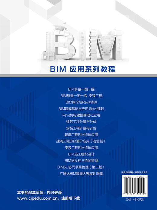 建筑工程BIM造价应用(王健)（湖北版） 商品图1