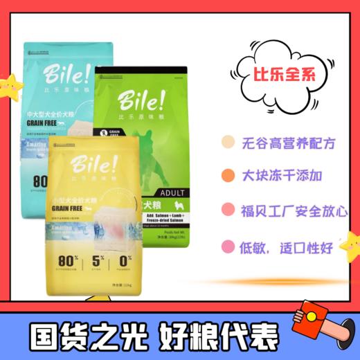 比乐原味 小型犬幼犬/成犬 中大型犬幼犬/成犬 低敏无谷狗粮 商品图0