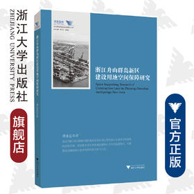 浙江舟山群岛新区建设用地空间保障研究/舟山群岛新区自由港研究丛书/求是智库/谭永忠/总主编:罗卫东/余逊达/浙江大学出版社/
