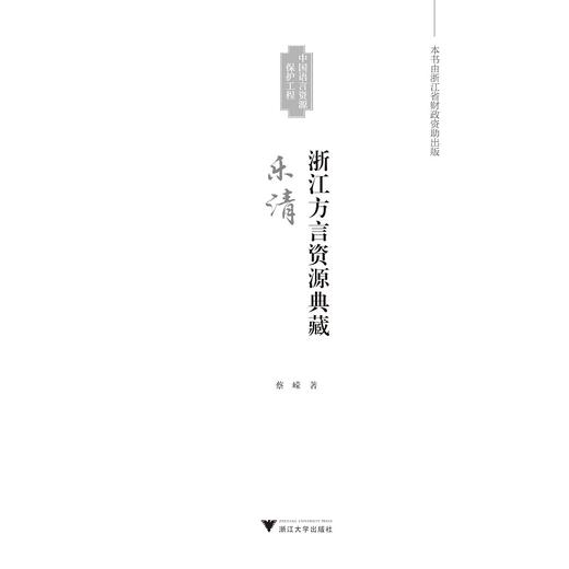 浙江方言资源典藏·乐清/蔡嵘/浙江省语言资源保护工程成果/浙江大学出版社 商品图2