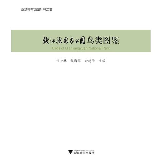 钱江源国家公园鸟类图鉴/汪长林/钱海源/余建平/浙江大学出版社 商品图1