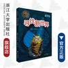 寻找新世界/疯狂博物馆/陈博君/陈卉缘/绘画:许汉枭/浙江大学出版社 商品缩略图0
