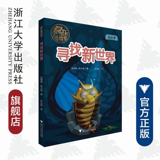 寻找新世界/疯狂博物馆/陈博君/陈卉缘/绘画:许汉枭/浙江大学出版社 商品图0
