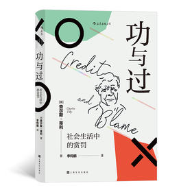 (仓发) 智慧宫007·功与过：社会生活中的赏罚 “21世纪社会学之父”查尔斯·蒂利写就的优秀通俗读物 智慧宫丛书/上海文化出版社/[美]查尔斯·蒂利（/9787553519814