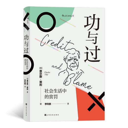 (仓发) 智慧宫007·功与过：社会生活中的赏罚 “21世纪社会学之父”查尔斯·蒂利写就的优秀通俗读物 智慧宫丛书/上海文化出版社/[美]查尔斯·蒂利（/9787553519814 商品图0