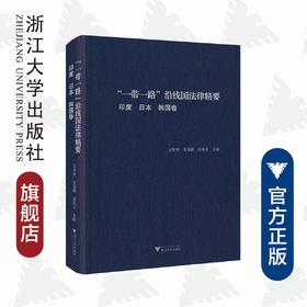 “一带一路”沿线国法律精要：印度，日本，韩国卷/王贵国/李鋈麟/梁美芬/浙江大学出版社