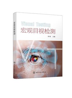 宏观目视检测