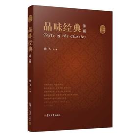 (仓发) 品味经典（第二辑）/复旦大学出版社/徐飞/9787309157437