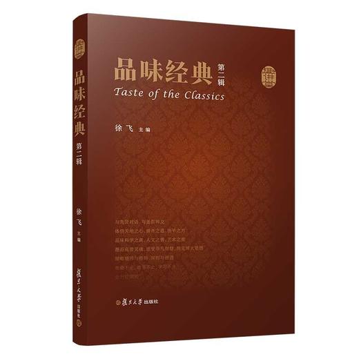 (仓发) 品味经典（第二辑）/复旦大学出版社/徐飞/9787309157437 商品图0