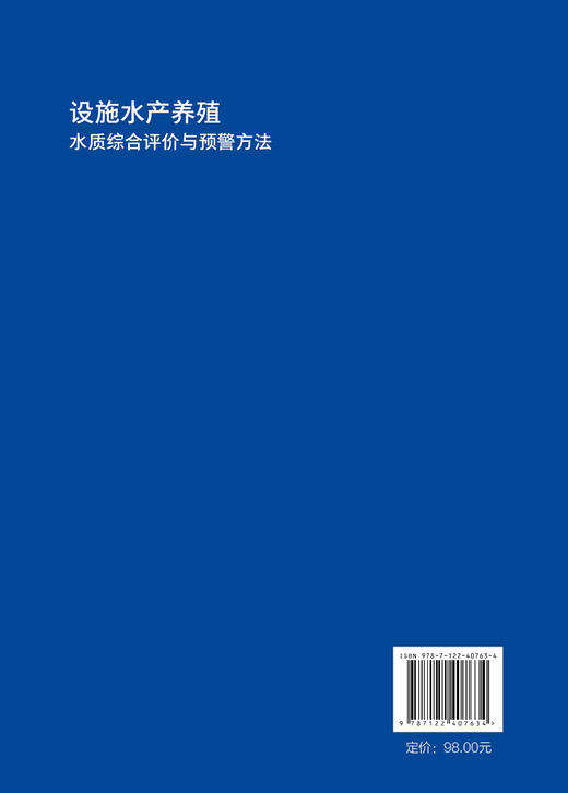 设施水产养殖水质综合评价与预警方法 商品图1