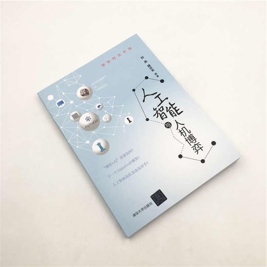 (仓发) 人工智能与人机博弈/物联网在中国/清华大学出版社/刘禹，魏庆来/9787302549901 商品图5