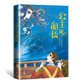 (仓发) 公主和船长/人民文学出版社/[法]安娜-洛尔·邦杜/9787020161911