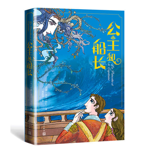 (仓发) 公主和船长/人民文学出版社/[法]安娜-洛尔·邦杜/9787020161911 商品图0