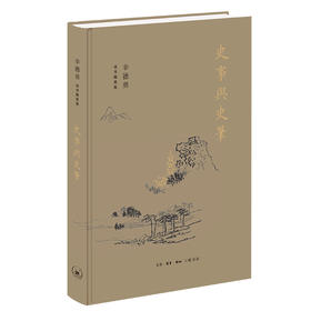 (仓发) 辛德勇读书随笔集：史事与史笔/生活.读书.新知三联书店/辛德勇/9787108070296