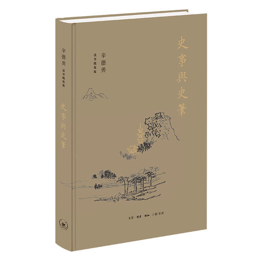 (仓发) 辛德勇读书随笔集：史事与史笔/生活.读书.新知三联书店/辛德勇/9787108070296 商品图0