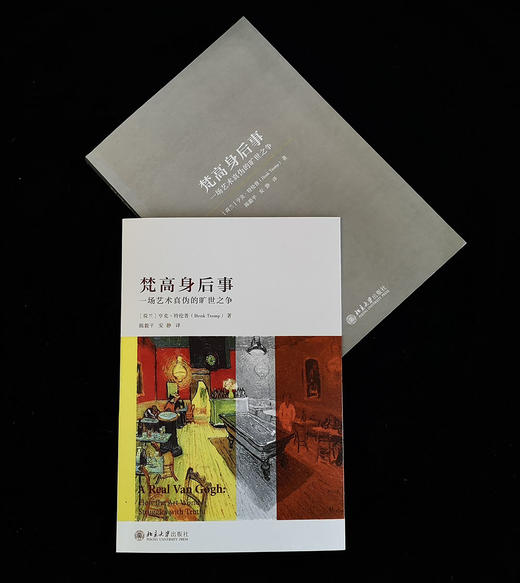 (仓发) 梵高身后事——一场艺术真伪的旷世之争/北京大学出版社/亨克·特伦普（Henk,Tromp）/9787301315088 商品图4