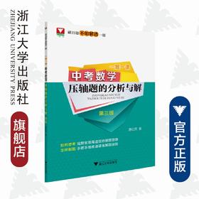 中考数学压轴题的分析与解(第3版)/一题一课/惠红民/浙江大学出版社