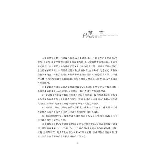 大宗商品交易/大宗商品特色课程系列/叶素文/浙江大学出版社 商品图4