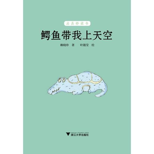 鳄鱼带我上天空/启真桥梁书/赖晓珍/浙江大学出版社 商品图1