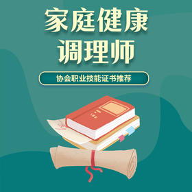 家庭健康调理师