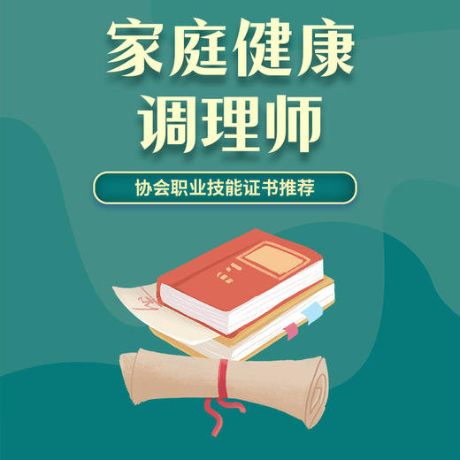 家庭健康调理师 商品图0