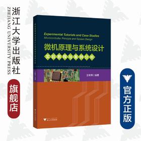 微机原理与系统设计 实验教程与案例分析/王晓萍/浙江大学出版社