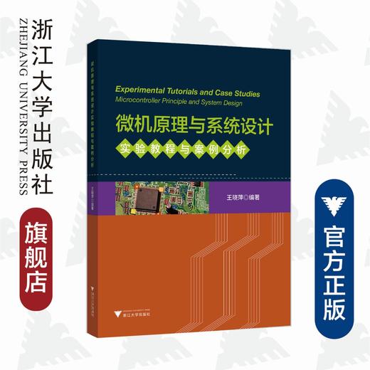 微机原理与系统设计 实验教程与案例分析/王晓萍/浙江大学出版社 商品图0