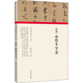 怀素 小草千字文