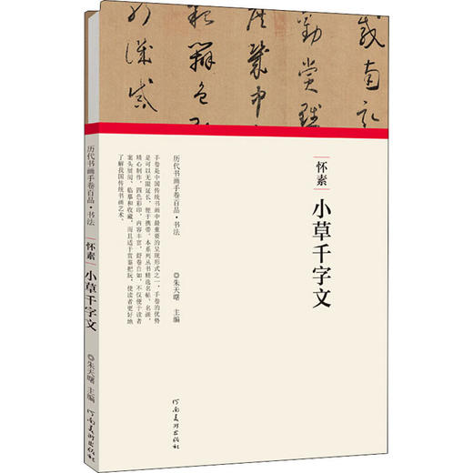 怀素 小草千字文 商品图0