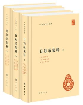 (仓发) 日知录集释 中华国学文库全3册精装简体横排标点版中华书局自营正版/中华书局/点/9787101144260