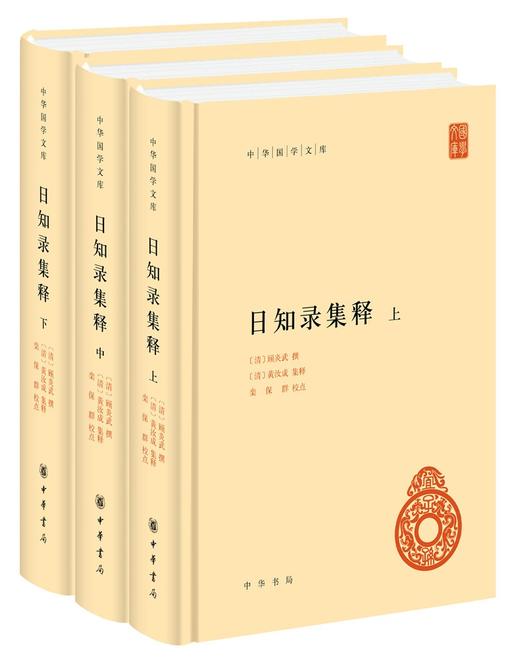 (仓发) 日知录集释 中华国学文库全3册精装简体横排标点版中华书局自营正版/中华书局/点/9787101144260 商品图0