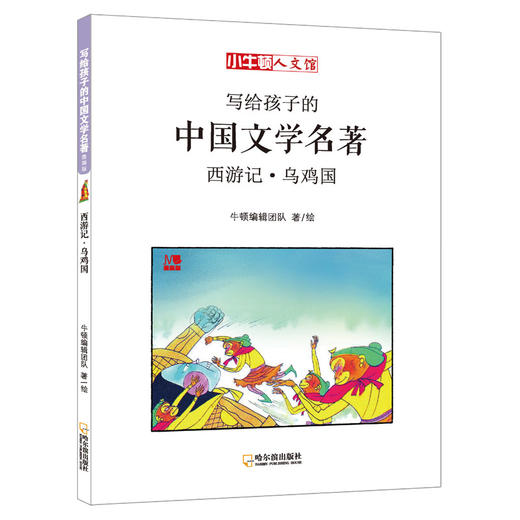 (仓发) 小牛顿人文馆·写给孩子的中国文学名著漫画版：西游记（套装全5册） 7-10岁 童立方出品/哈尔滨出版社/牛顿编辑团队/9787548442769 商品图3