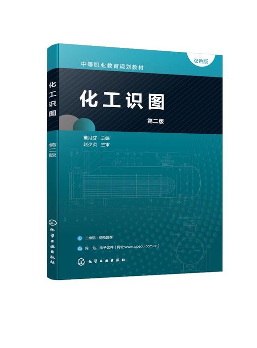 化工识图(董月芬 )（第二版） 商品图0