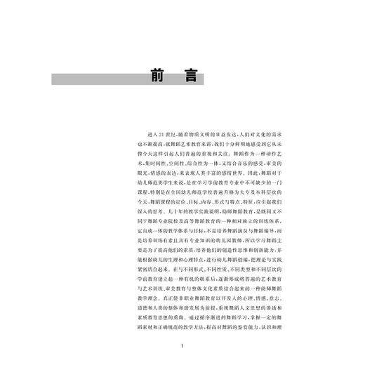 幼儿舞蹈训练与幼儿舞蹈创编(第3版舞蹈高等学校儿童艺术教育系列教材)/陈康荣/浙江大学出版社 商品图5