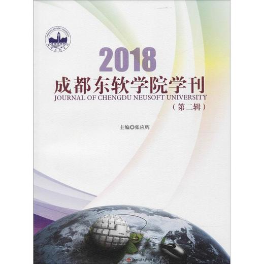 成都东软学院学刊 商品图0