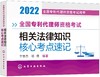 全国专利代理师资格考试 相关法律知识 核心考点速记 商品缩略图0