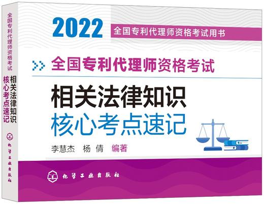 全国专利代理师资格考试 相关法律知识 核心考点速记 商品图0