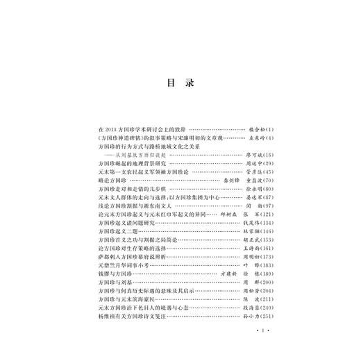 方国珍研究论文集/徐永明/责编:宋旭华/蔡帆/浙江大学出版社 商品图1