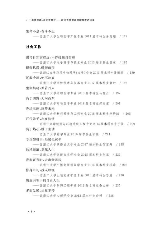 十年求是路，百廿育英才——浙江大学求是学院校友访谈录/浙江大学出版社/浙江大学求是学院 商品图5