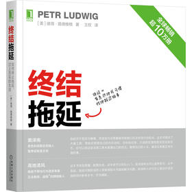 终结拖延：如何停止拖延，过上充实的生活