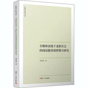 全媒体语境下老龄社会的阅读服务保障整合研究