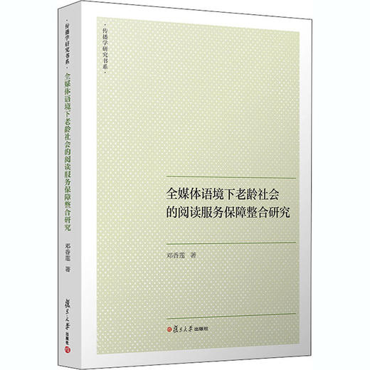 全媒体语境下老龄社会的阅读服务保障整合研究 商品图0